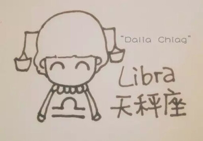 星座，可爱，天秤