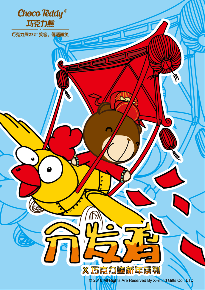 巧克力熊新年系列---普天同庆，必须用上我的分发鸡。