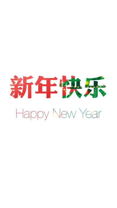 Happy New Year 新年快乐 新年壁纸 新年愿望 新年祝福 春节壁纸 素材(◕‿◕✿