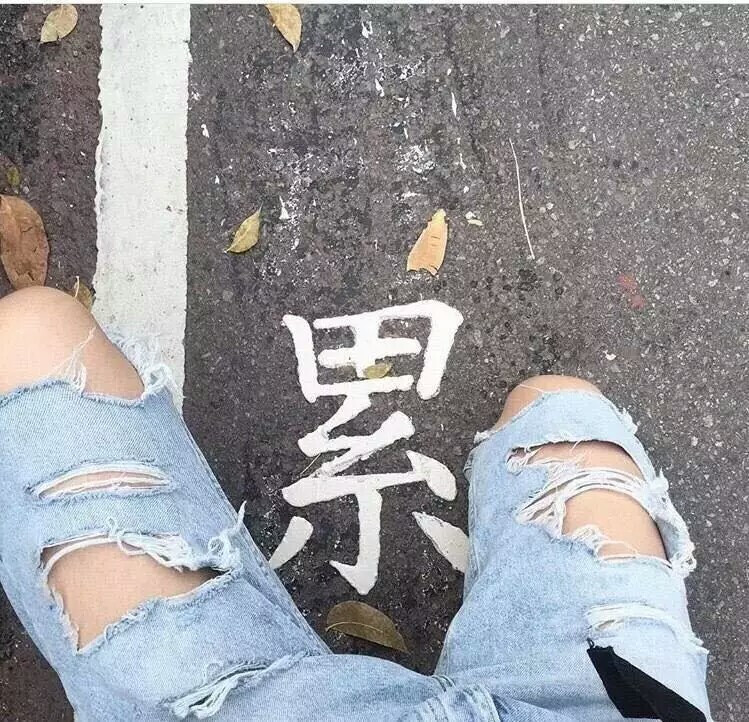 我好累