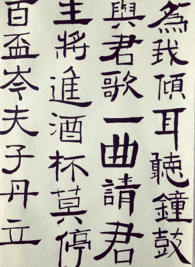 隶书，毛笔字，李白，将进酒