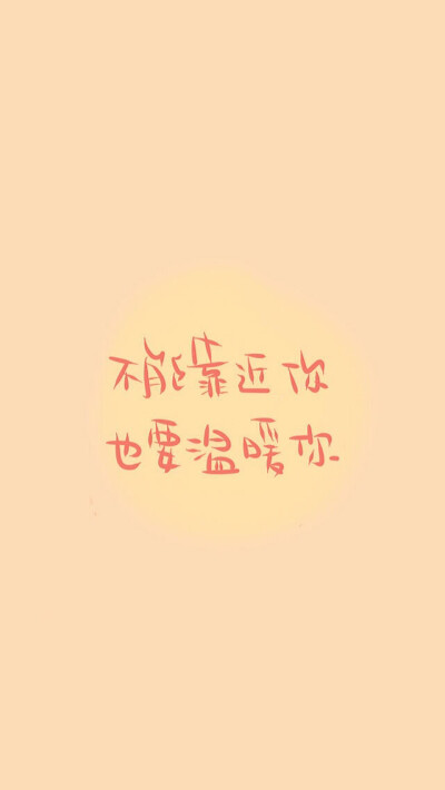 心情文字 ，语录 ，长句 ，短句 ，歌词， 文字控，文字，暖心，句子，诗句