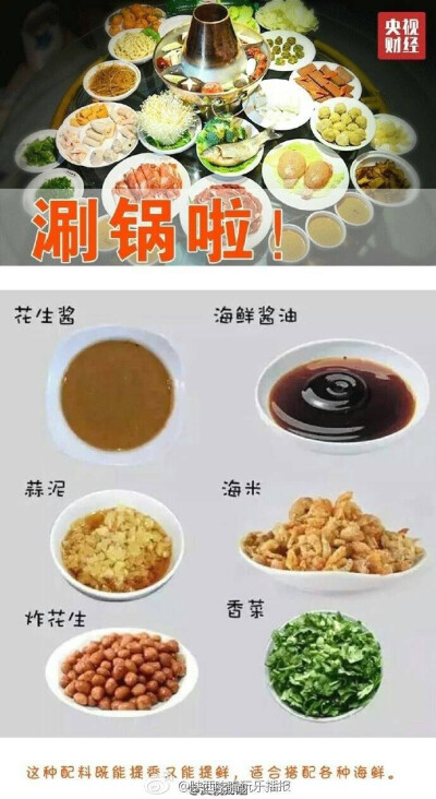 【推荐给吃货留存！最好吃的9种火锅蘸料配方】吃火锅的季节来了！看到眼花缭乱的各种蘸酱，凭感觉乱调一通，味道往往不尽如人意？戳图，9大终极火锅蘸料配方↓↓总有一款是你的爱！转走，吃火锅时用得着！