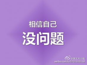 There are so many people out there who will tell you that you can't. What you've got to do is turn around and say: "watch me." 总会有许多人对你指手画脚，告诉你：你做不到。你所要做的就是转过头去对他们说：看我的！
