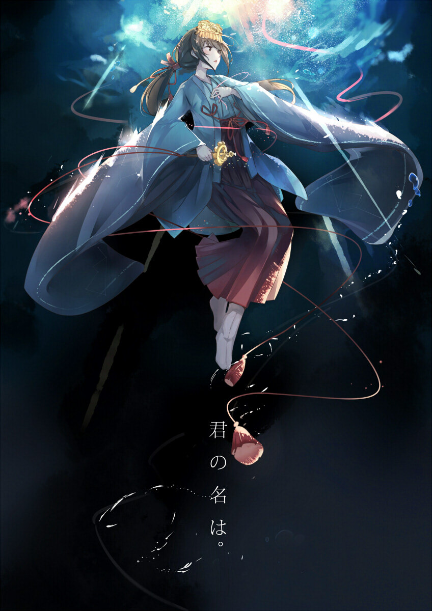 你的名字。宫水三叶 画师：迷途羊 本作品pixiv id=60621889