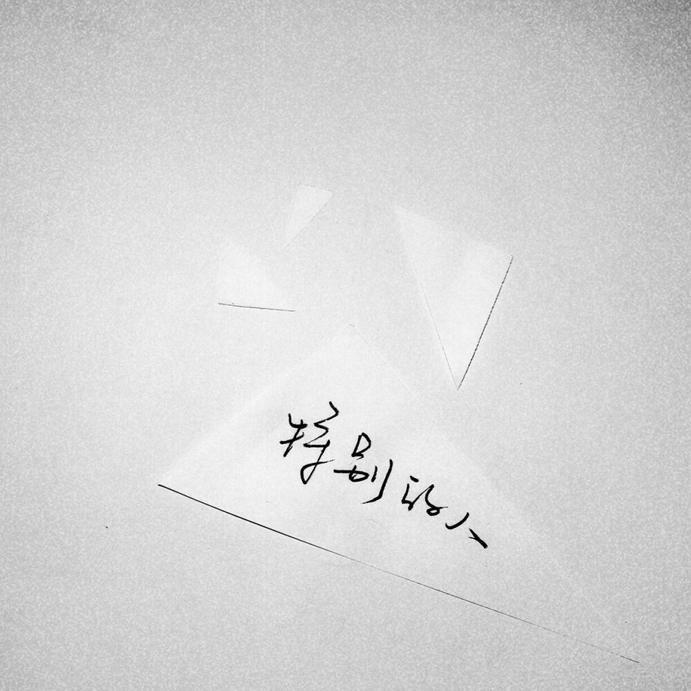  手写 歌词 英文 歌词 黑白 备忘录 文字 句子 伤感 青春 治愈系 温暖 情话 情绪 美图 台词 唯美 语录 时光 告白 爱情 励志 心情 