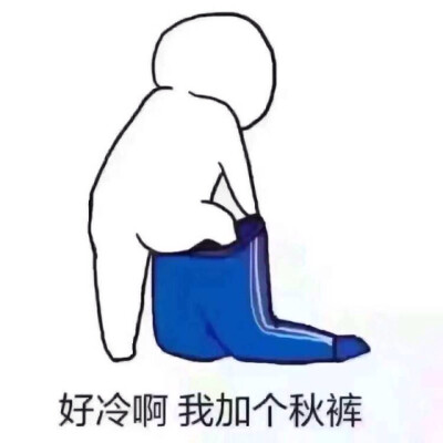 秋裤啊秋裤