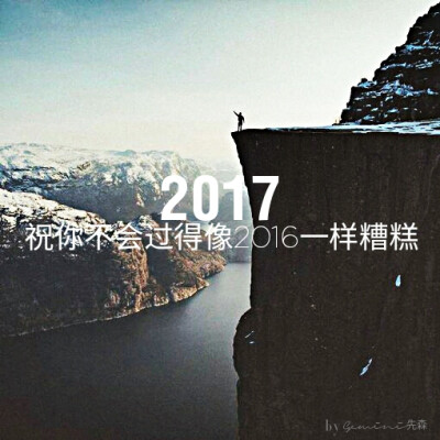 祝你2017不会像2016一样糟糕