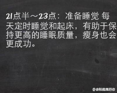 早餐：燕麦➕牛奶
（放入微波炉加热后少放点蜂蜜）
午餐：酸菜鱼➕一两米饭
晚餐：苹果
想减肥的人不用督促 每天督促的人 必定没有决心。
【最佳减脂肪时间表】只要在对的时间 做对的事，就能轻松达到…