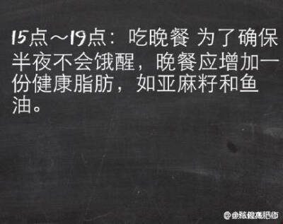 早餐：燕麦➕牛奶
（放入微波炉加热后少放点蜂蜜）
午餐：酸菜鱼➕一两米饭
晚餐：苹果
想减肥的人不用督促 每天督促的人 必定没有决心。
【最佳减脂肪时间表】只要在对的时间 做对的事，就能轻松达到…