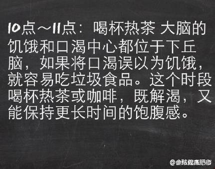 早餐：燕麦➕牛奶
（放入微波炉加热后少放点蜂蜜）
午餐：酸菜鱼➕一两米饭
晚餐：苹果
想减肥的人不用督促 每天督促的人 必定没有决心。
【最佳减脂肪时间表】只要在对的时间 做对的事，就能轻松达到目的 转发收藏！