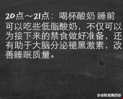 早餐：燕麦➕牛奶
（放入微波炉加热后少放点蜂蜜）
午餐：酸菜鱼➕一两米饭
晚餐：苹果
想减肥的人不用督促 每天督促的人 必定没有决心。
【最佳减脂肪时间表】只要在对的时间 做对的事，就能轻松达到…