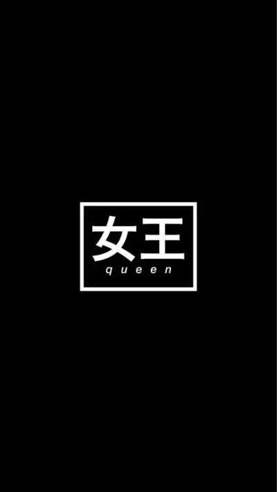 黑色壁纸，不喜勿喷