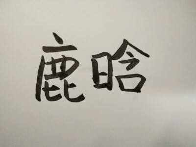 鹿晗
手写
毛笔字
软笔
