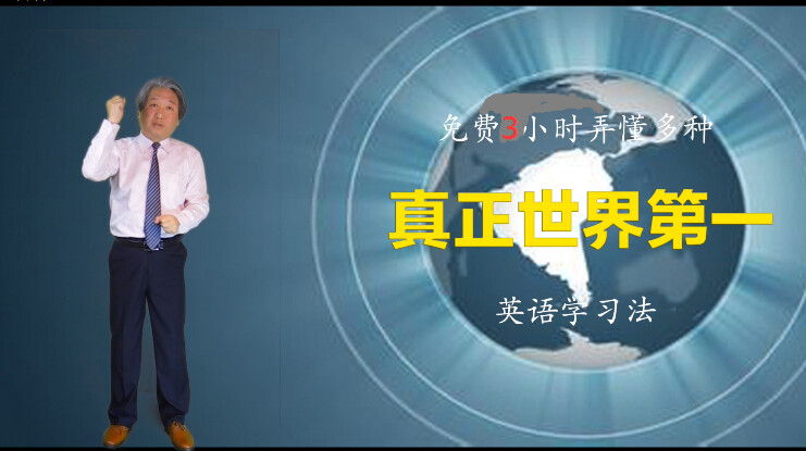 本课程适合一切想要快速学好一门或多门外语的人们，介绍多种国际领先教学法：几分钟弄懂怎样倒背字母开发一眼看几个字母的视觉记忆能力；几分钟弄懂怎样倒背顺背全部音标和校准发音；几分钟弄懂怎样瞬间记住单词音形义；几分钟弄懂一眼看一个和几个单词的能力对快速记语法的重要意义；几分钟弄懂主谓宾定状补的功能；几分钟弄懂顺背倒背16种时态的中文名和英文结构；几分钟弄懂怎样记住16种时态在中高考中经常出现的考点...