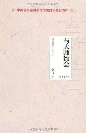 《与大师约会》是莫言从事文学创作二十余年所发表的短篇小说全集之二（之一是《白狗秋千架》），集结了莫言自一九九0年至二00五年创作发表的四十五篇作品，其中《火烧花篮阁》、《月光斩》、《大嘴》、《麻风女的情人》、《小说九段》等多篇作品是莫言近一两年创作发表的，属首次结集出版。莫言的短篇小说故事饱满，风格多样，好似从肥沃而丰富的中国土地上生长出来的丰姿多彩的朵朵奇葩，既有对乡村残酷现实的犀利揭露，也有对乡村纯朴爱情的感人描写，还有种种荒诞离奇却又逼真入神的传奇述说……这些作品的结集，可以让读者充分欣赏到莫言作品的艺术魅力，同时也可以看到文学大家从事小说创作的发展轨迹。