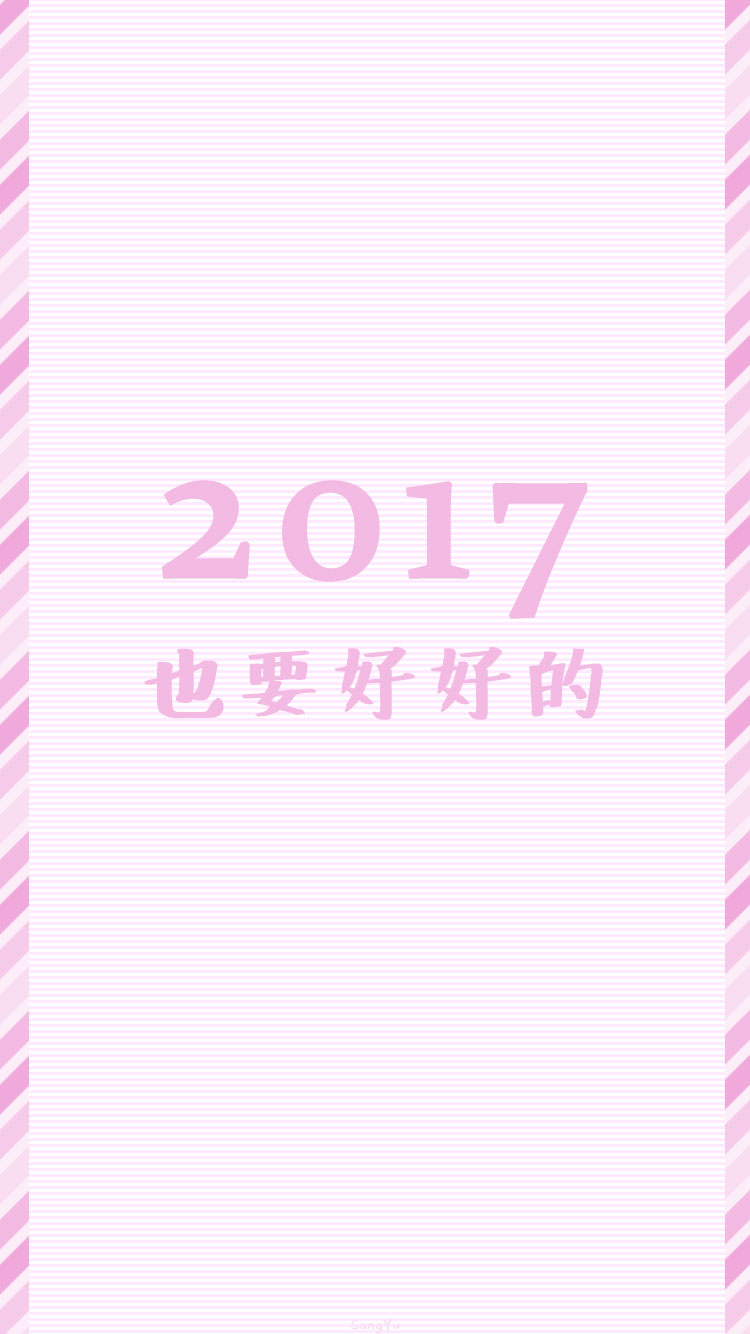 #2017也请多多指教# ▷▷ 新年｜情侣｜文字｜锁屏｜手机壁纸 ◁◁