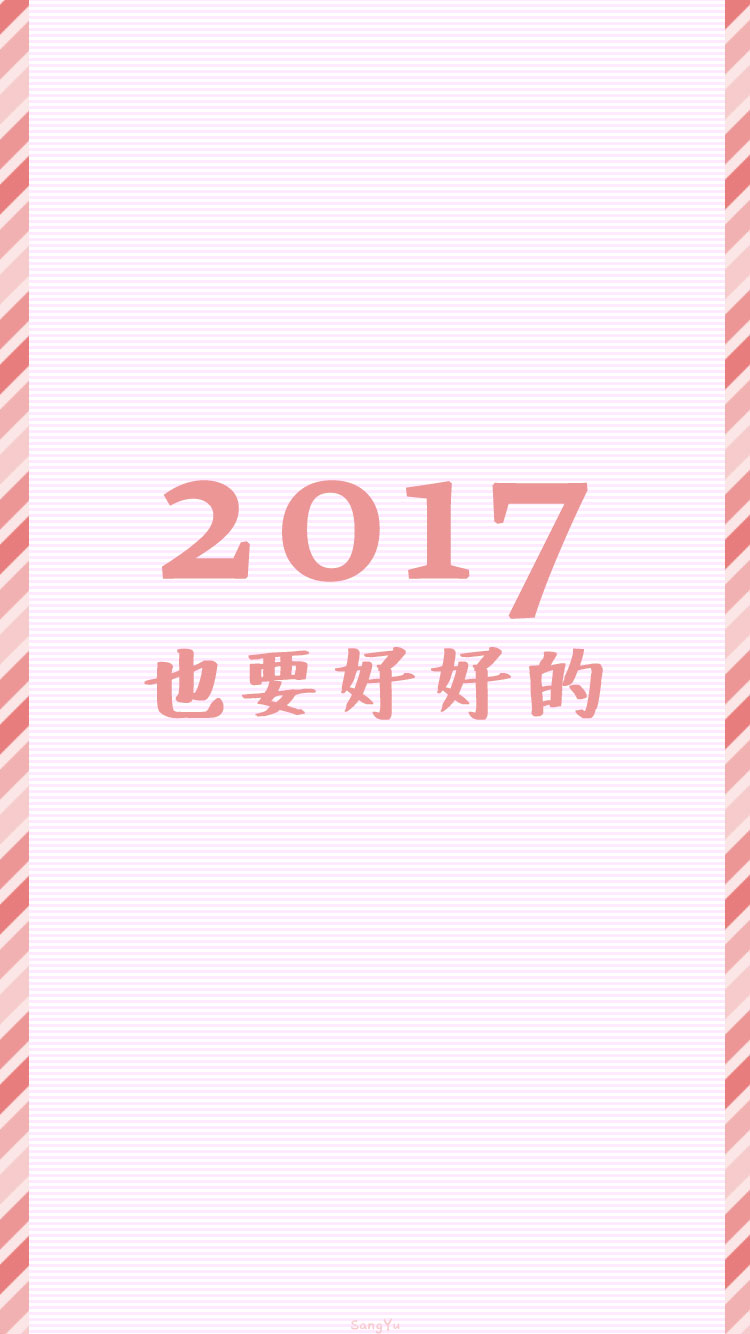 #2017也请多多指教# ?? 新年｜情侣｜文字｜锁屏｜手机壁纸 ??