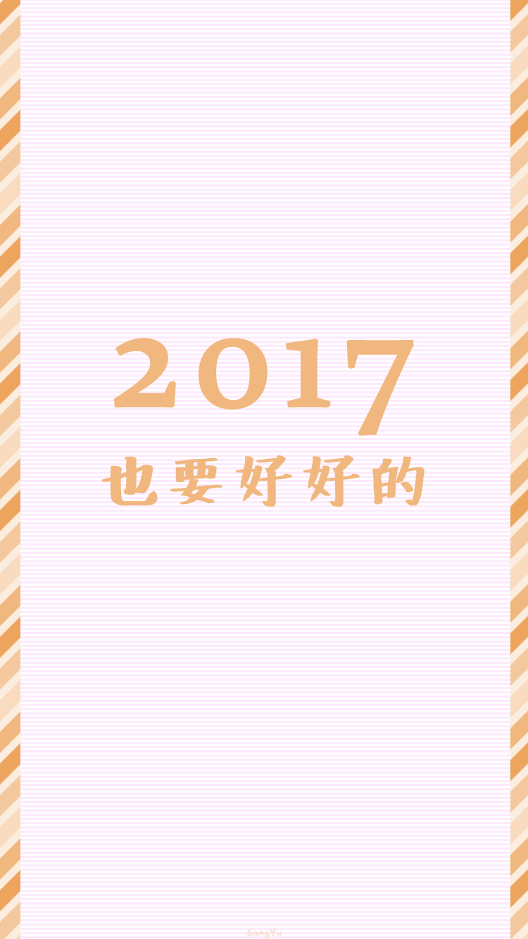 #2017也请多多指教# ▷▷ 新年｜情侣｜文字｜锁屏｜手机壁纸 ◁◁