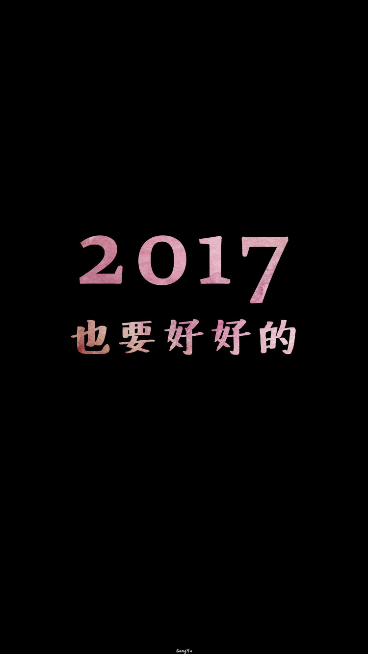 #2017也请多多指教# ▷▷ 新年｜情侣｜文字｜锁屏｜手机壁纸 ◁◁