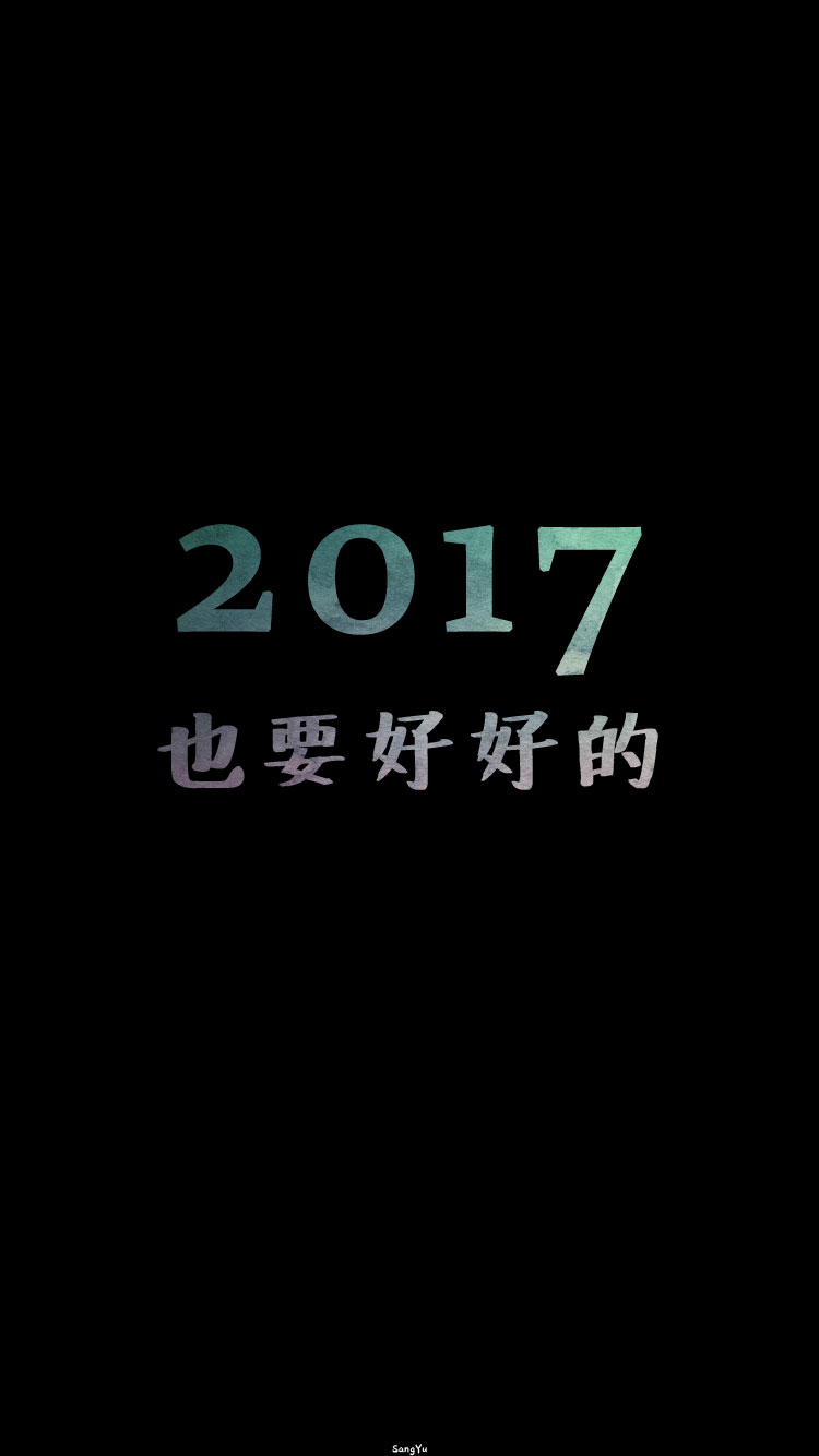 #2017也请多多指教# ▷▷ 新年｜情侣｜文字｜锁屏｜手机壁纸 ◁◁