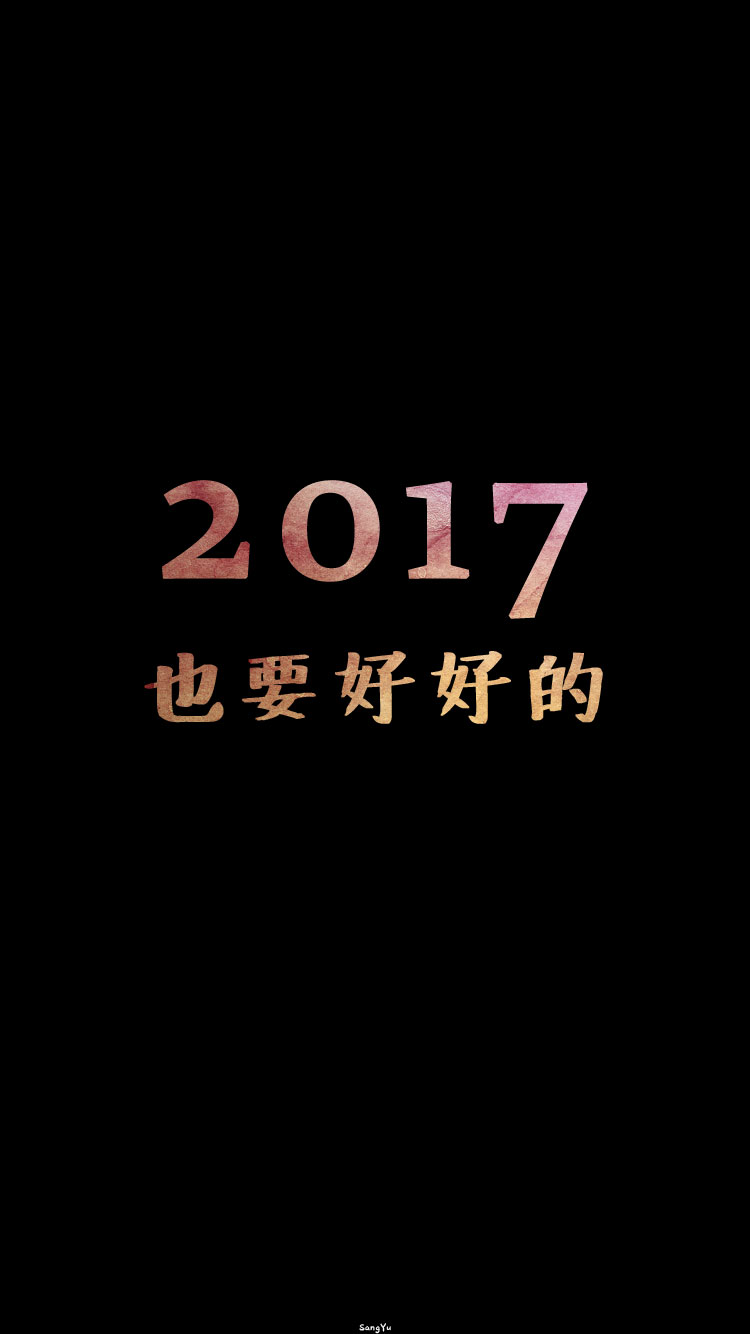 #2017也请多多指教# ▷▷ 新年｜情侣｜文字｜锁屏｜手机壁纸 ◁◁