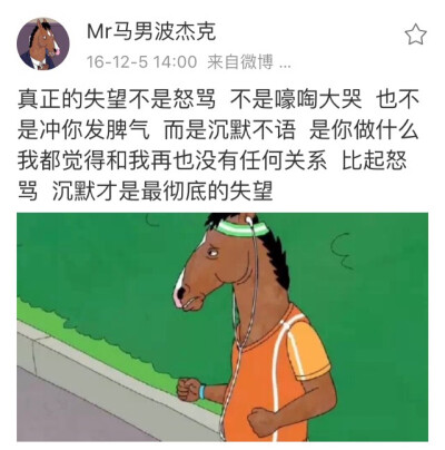 真正的失望不是怒骂 不是嚎啕大哭 也不是冲你发脾气 而是沉默不语 是你做什么我都觉得和我再也没有任何关系 比起怒骂 沉默才是最彻底的失望