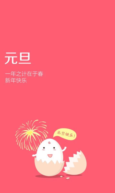 Happy New Year 元旦快乐 除夕 新年壁纸 新年愿望 新年祝福 春节壁纸 素材(◕‿◕✿