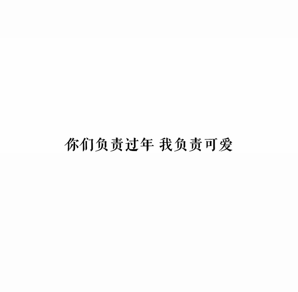 ♡元旦快乐喜欢收藏点赞哦@2017的我们~