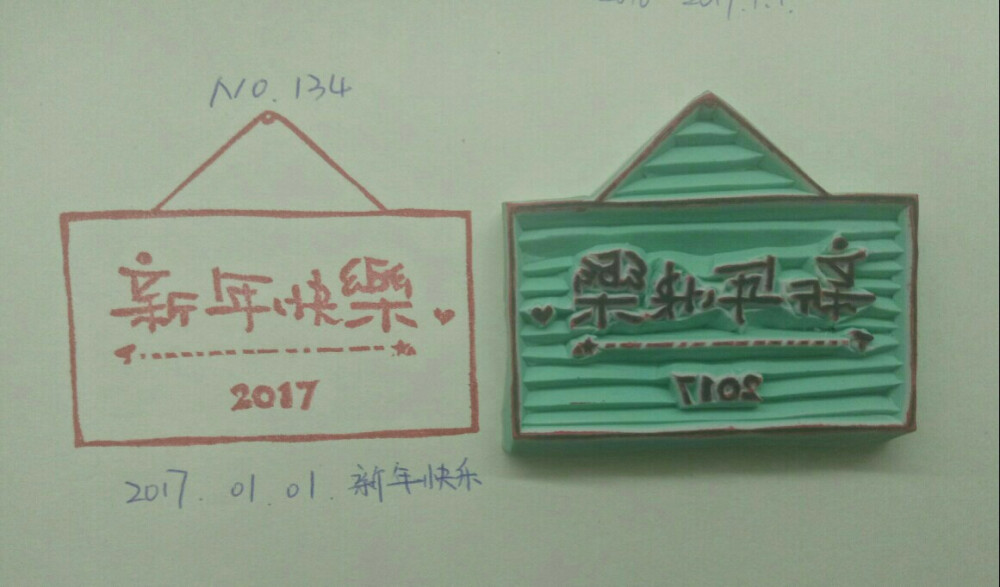 彤彤出品 新年快乐 橡皮章 手工