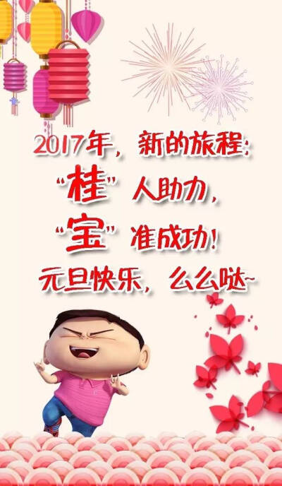 桂宝祝大家2017年元旦快乐！新年快乐！