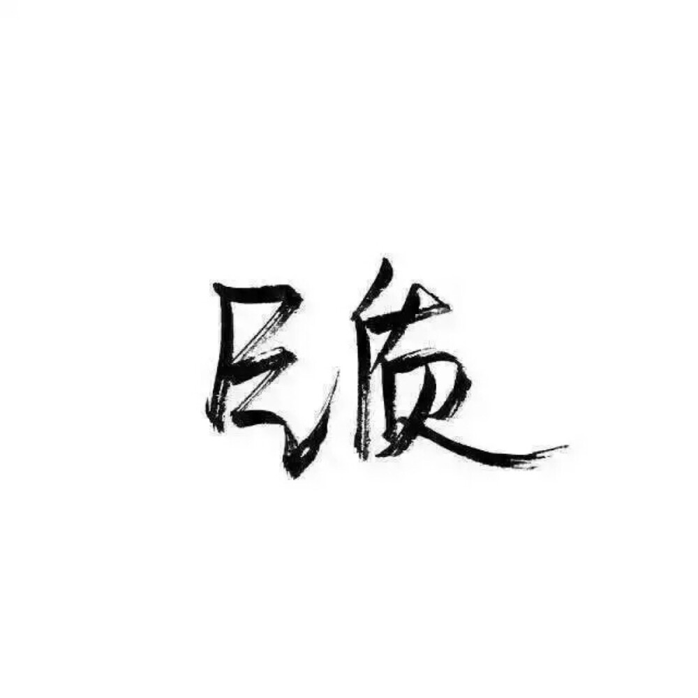 泼墨字,