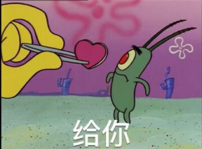 给你我的小心心