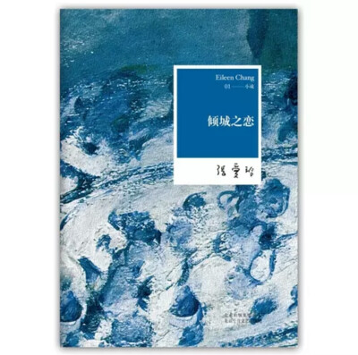 《倾城之恋》张爱玲
范柳原在细雨迷蒙的码头上迎接她。他说她的绿色玻璃雨衣像一只瓶，又注了一句：“药瓶。”她以为他在那里讽嘲她的孱弱，然而他又附耳加了一句：“你是医我的药。” 