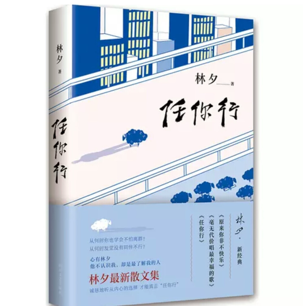 《任你行》
林夕说：书名《任你行》来自《任我行》那首歌。现在有种很流行的说法是“要做自己”，但是在真正做自己之前，你究竟了解自己多少，了解自己之后，能不能真正做到自己想做的？