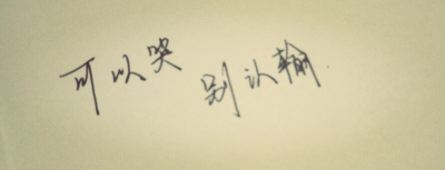 可以哭
别认输 励志