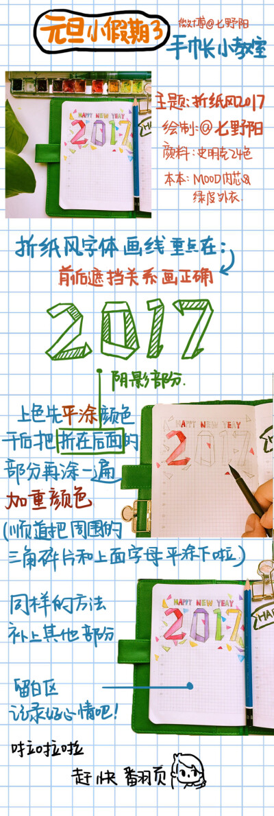 元旦快乐！这里制作了四个关于2017元旦的手帐排版分享，像简笔画小教程哈哈哈 po主微博@七野阳 快来关注哇