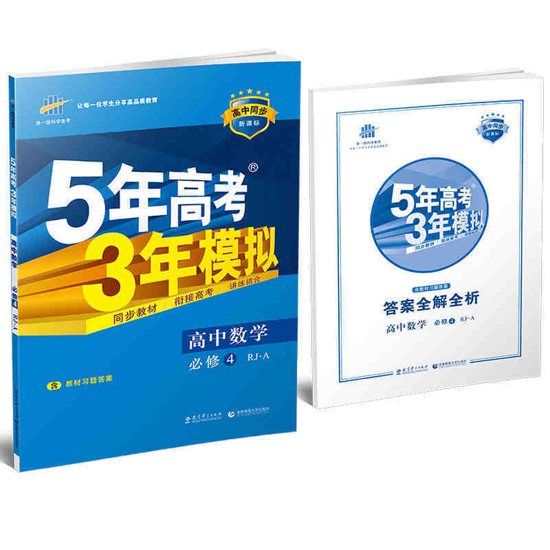 5年高考3年模拟高中同步新课标