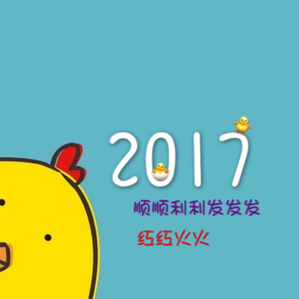 希望2017顺顺利利发发发红红火火