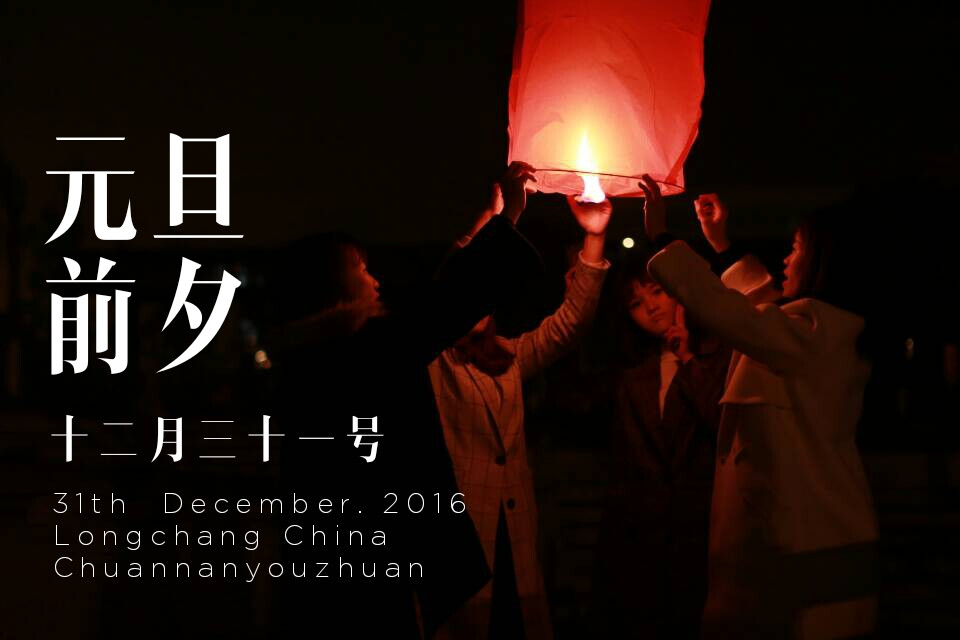 2016/12/31
祝君扶摇直上九万里