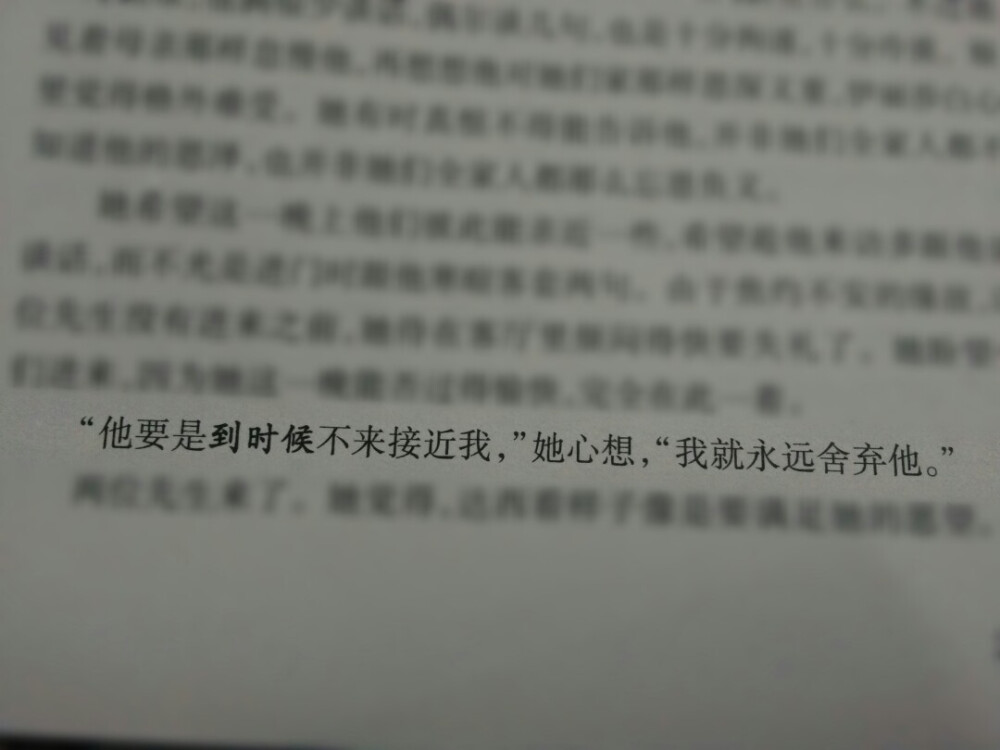 “他要是到时候不来接近我
我就永远舍弃他”
by 傲慢与偏见