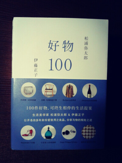 《好物100》一本快速提高生活品味的书，里面推荐了很多高品质的服装，厨具，家具，摆设，生活用品。这些东西都简洁低调，但品质很好，作者还在书里教了读者一些培养品味的法则。推荐指数：★★★★★