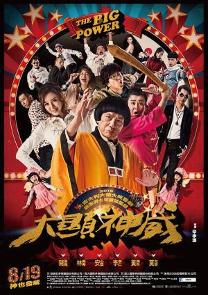 《大显神威》是一部在2016年上映的奇幻喜剧电影，由辛季澧执导，猪哥亮、林美秀、安心亚、李李仁、黄鸿升、莫允雯主演。
本片讲述了一位逢赌必输的落魄师公，遇见了一位含冤的女鬼，为了解开冤死谜底，而引发的一连串爆笑故事。
本影片于2016年8月19日在台湾上映。