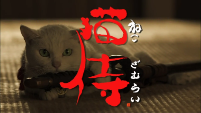 《猫侍》动物治愈系时代剧，虽然北村大叔饰演的浪人武士十分帅气，但是猫咪是主角！