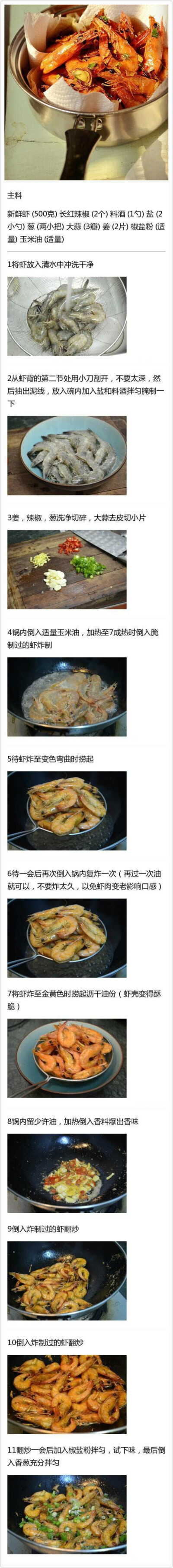椒盐香酥虾