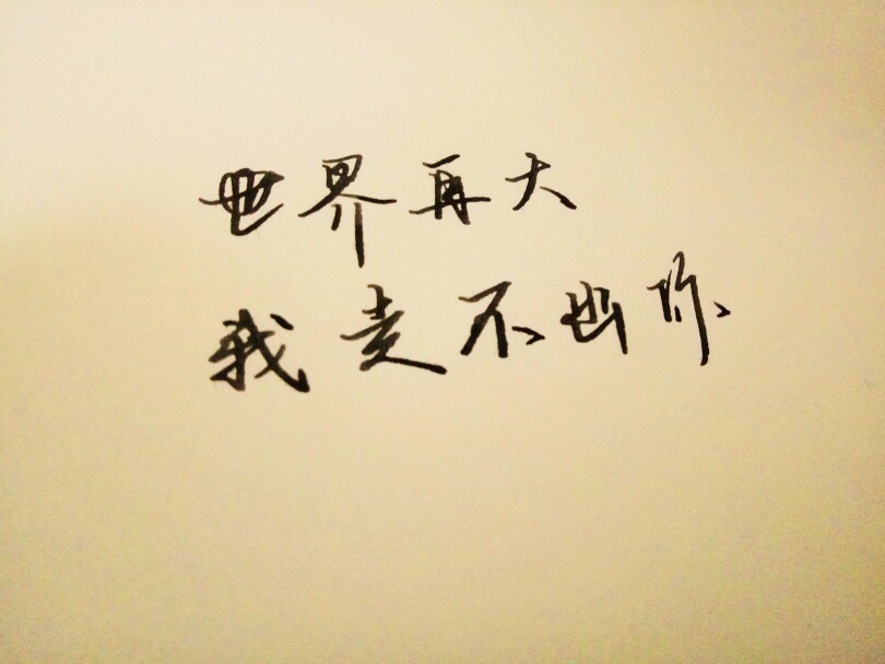 世界再大，我走不出你，我喜欢你。