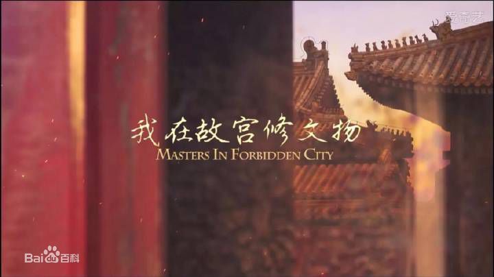 [纪录片]我在故宫修文物(love)#新晋男神：修钟表的王津师傅(¯﹃¯)#