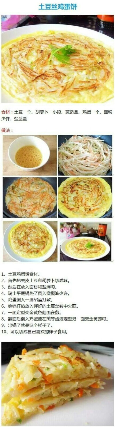 土豆丝鸡蛋饼