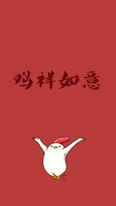 鸡年快乐！