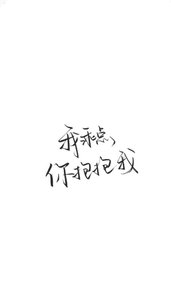 祖宗冉の玩网壁纸文字句子